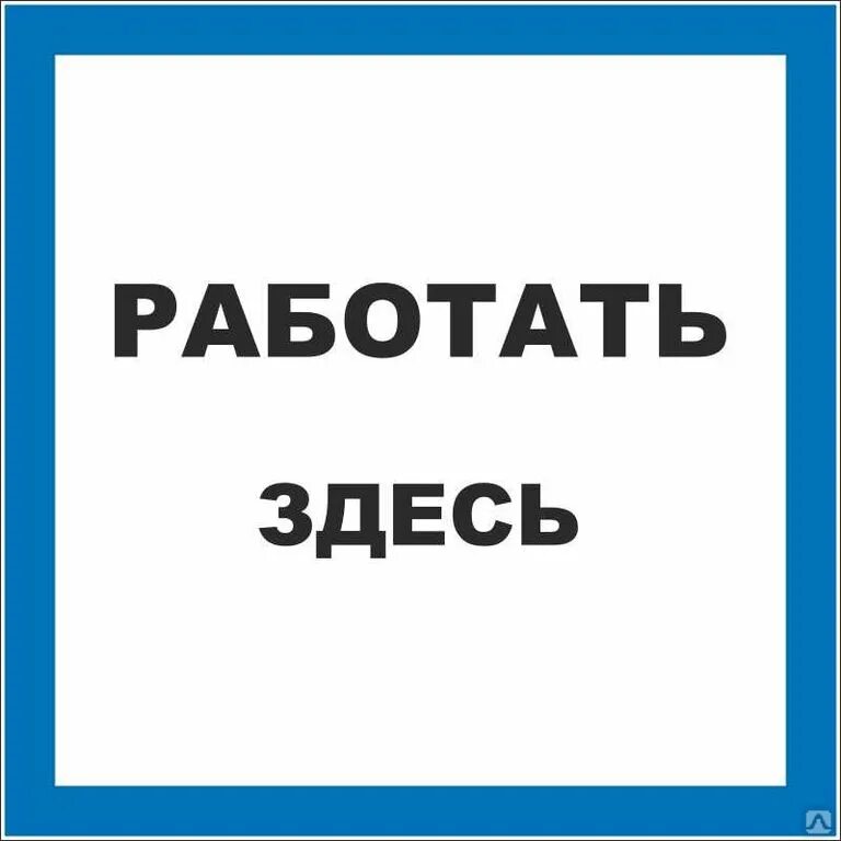 Тут работать. Работать здесь. знак «работать здесь». плакат работать здесь. табличка работать здесь.