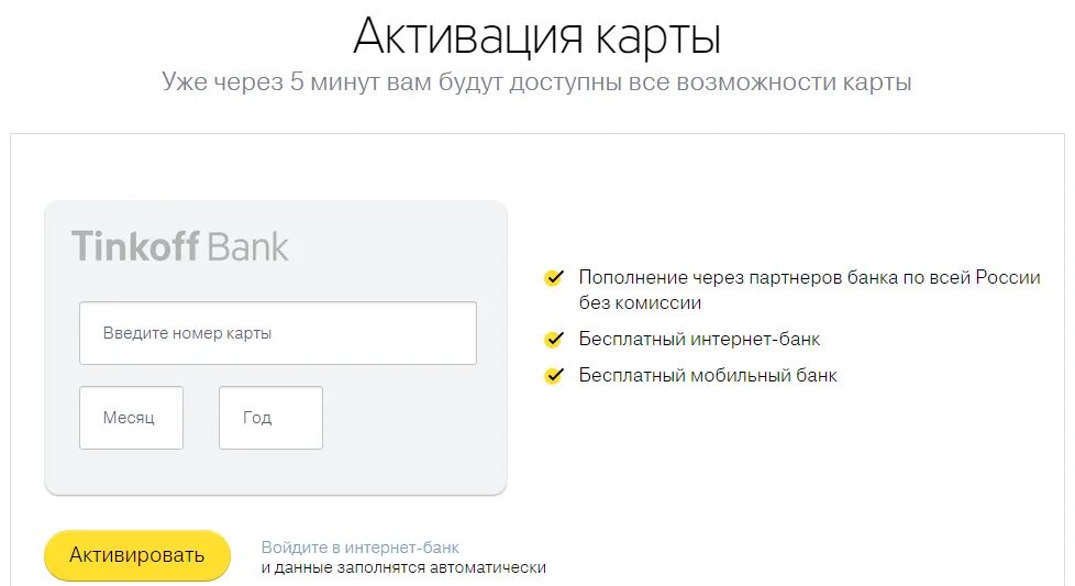 Активация кредитной карты тинькофф. Активация кредитной карты тинькофф платинум. Активация карты. Активировать карту тинькофф. Тинькофф ввести карту