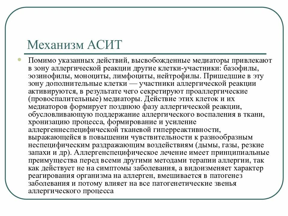 Асит терапия что это. АСИТ терапия механизм действия. АСИТ иммунология. Аллерген специфическая иммунотерапия механизм действия. Механизм АСИТ.