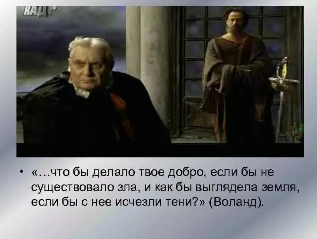 Никогда ничего не проси воланд. Что делало бы твое добро если бы не было зла. Что делало бы добро если не существовало зла. Воланд о добре и зле.