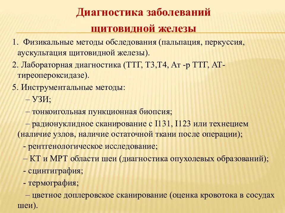 Кдл щитовидной железы. Методы исследования при заболеваниях щитовидной железы. Диагностические исследования при заболеваниях щитовидной железы.. Инструментальное исследование щитовидной железы. Алгоритм диагностики в патологии щитовидной железы.