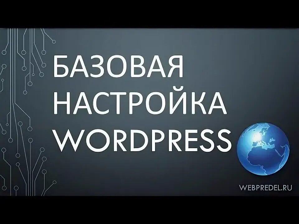 Настройки тем wordpress. Настройки тем wordpress