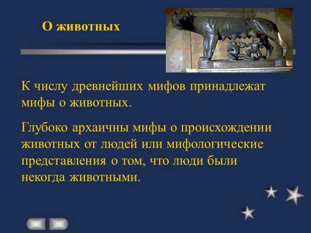 Миф узнать. Мифы о происхождении животных. древние мифы о животных. мифы способ исследования истории. мифы о происхождении животных примеры.