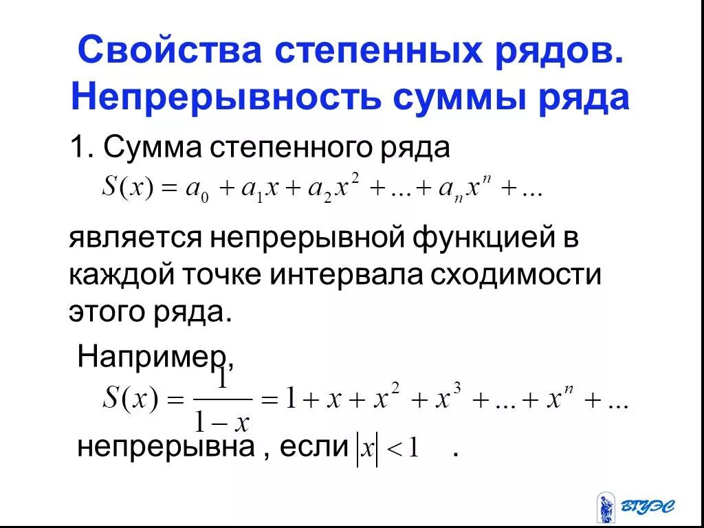Степенная сумма. Непрерывность степенного ряда. почленное дифференцирование ряда. непрерывность суммы степенного ряда. сумма степенного ряда непрерывна.