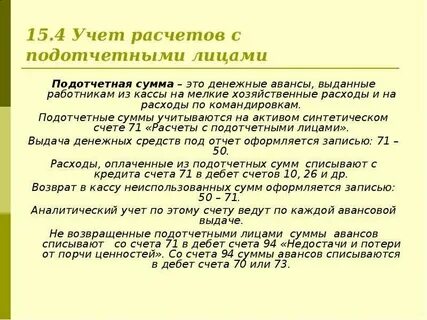 Кредит расчетов с подотчетными лицами
