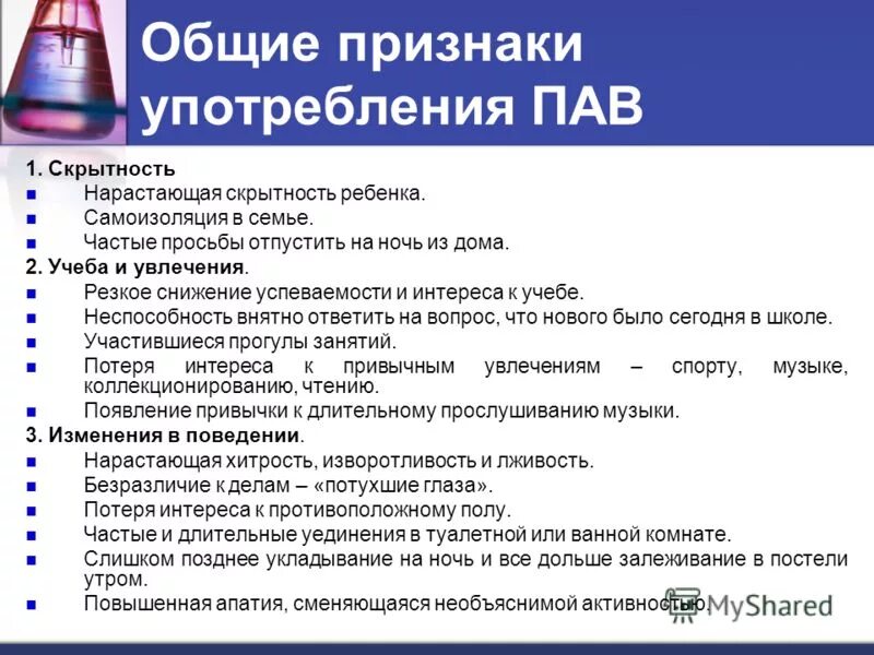 Признаки зависимости от пав. Признаки и последствия употребления пав. Основные признаки пав. Признаки употребления наркотических и психоактивных веществ. Зависимости от использования можно