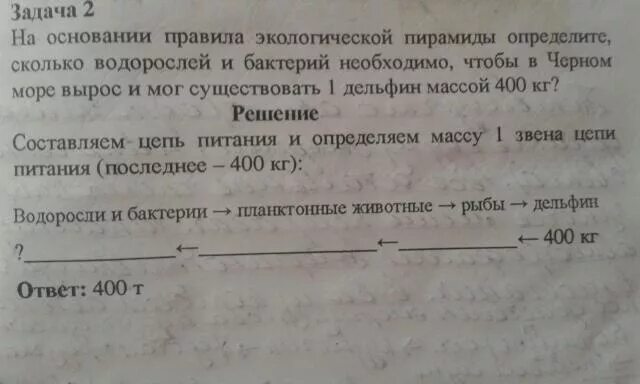 Экологическая задача какое количество планктона. Пользуясь правилом экологической пирамиды определите какая масса. Задача по фото. Масштабные задачи фото.