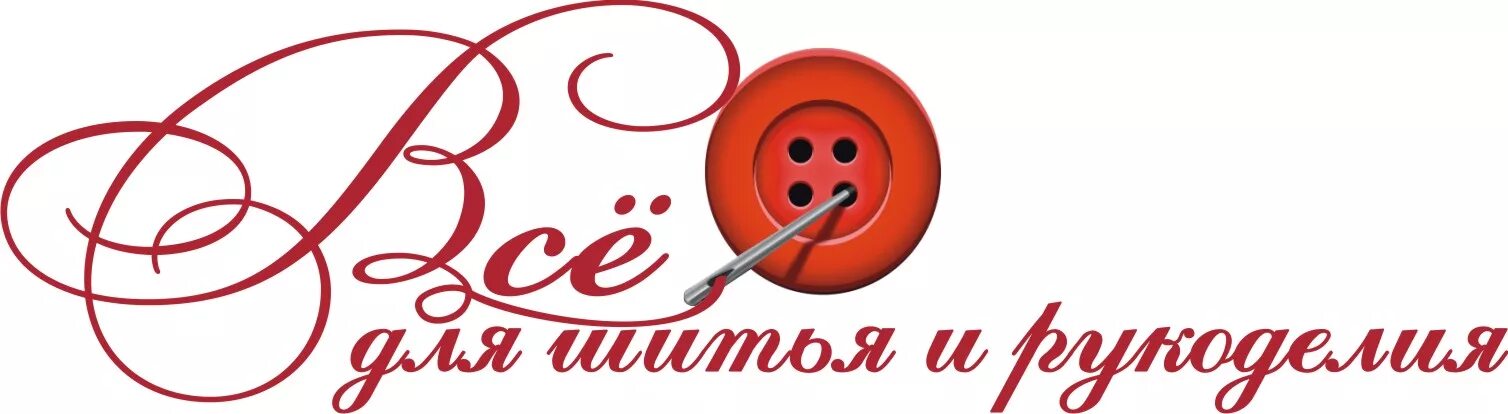 Всё для шитья иркутск официальный сайт. Магазин швейной фурнитуры. Логотип рукоделие. Материалы для творчества. Вывеска швейная фурнитура.