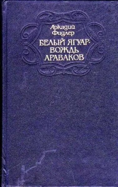 Фидлер белый ягуар вождь араваков. Книги аркадия фидлера. Белый ягуар аудиокнига слушать. Белый ягуар аудиокнига слушать. Белый ягуар аудиокнига слушать.