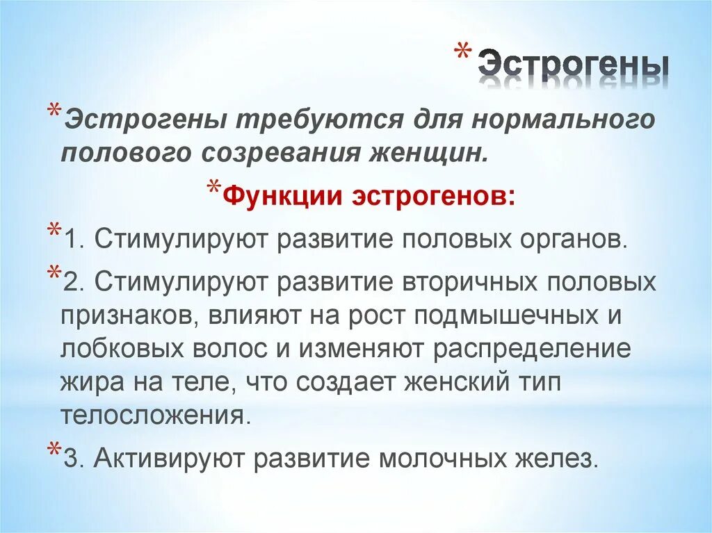 Эстрогены функции гормона. Функция эстрогенов в женском организме. Роль гормона эстрогена у женщин. Основные функции эстрогенов. Эстрогены стимулируют