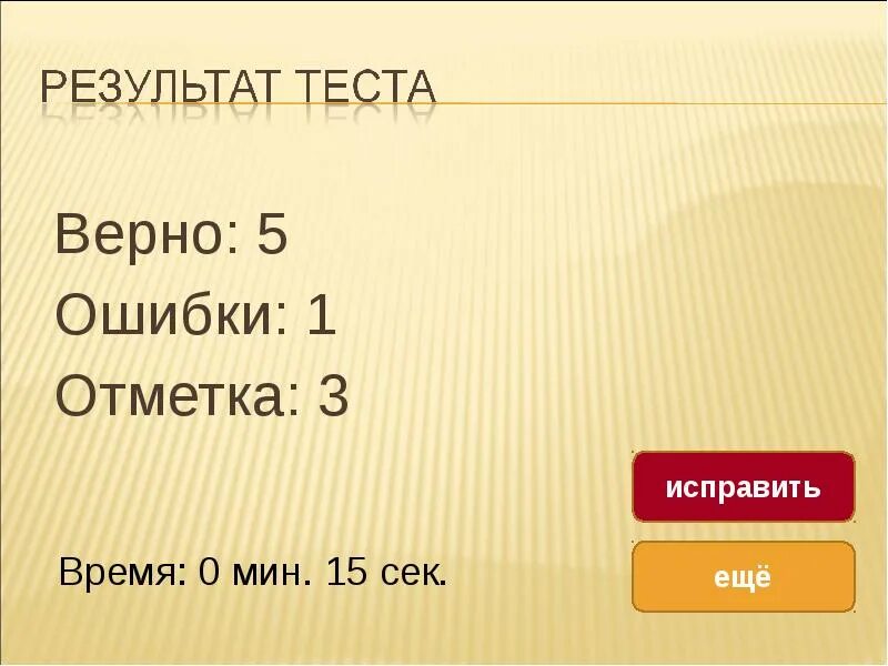 Верная 5 1. Результат теста 2 ошибки. Результат теста 2 ошибки верно 18.