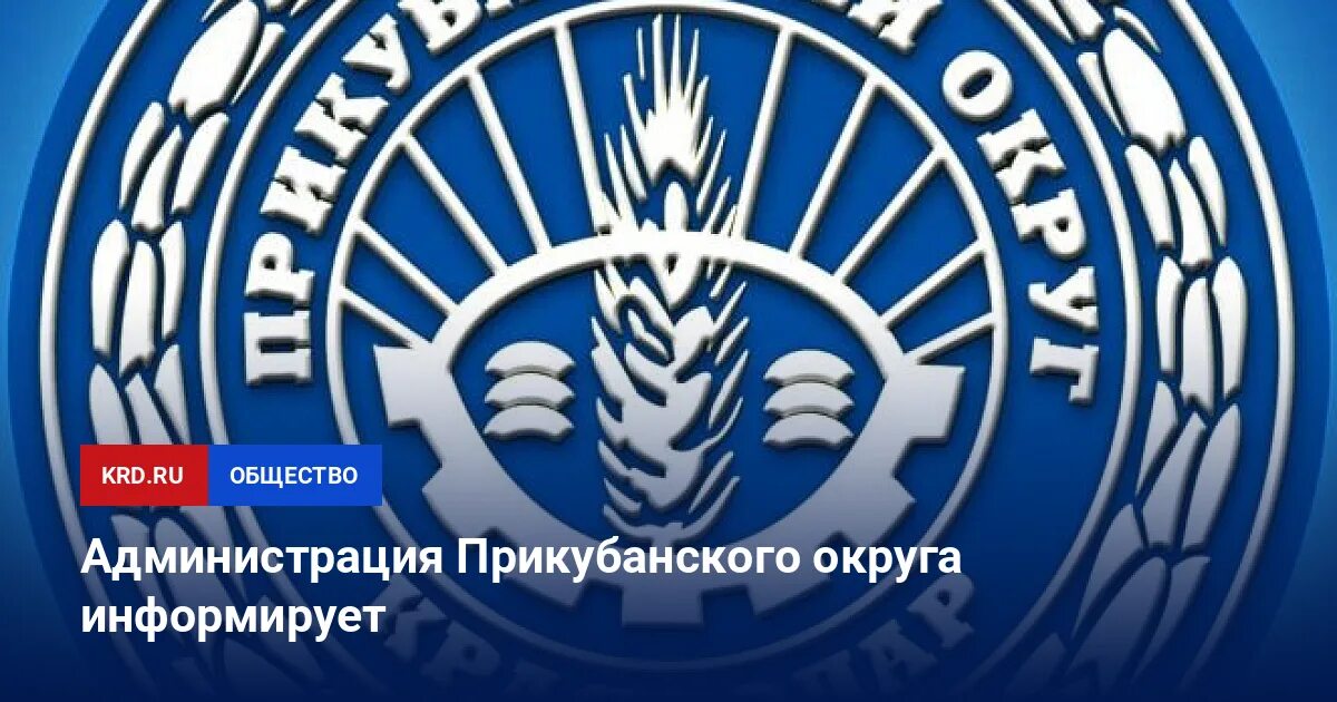 Депутат Прикубанского округа Краснодара. Администрация Прикубанского округа г Краснодара фирменный бланк. Телефон горячей линии прикубанского округа краснодара