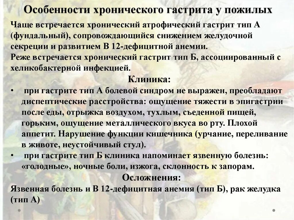 Гастрит желудка лечение у женщин после 60. Особенности при гастрите. Хронический гастрит в пожилом и старческом возрасте. Особенности хронического гастрита. Хронический гастрит у пожилых особенности.