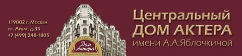 Дом актера яблочкиной