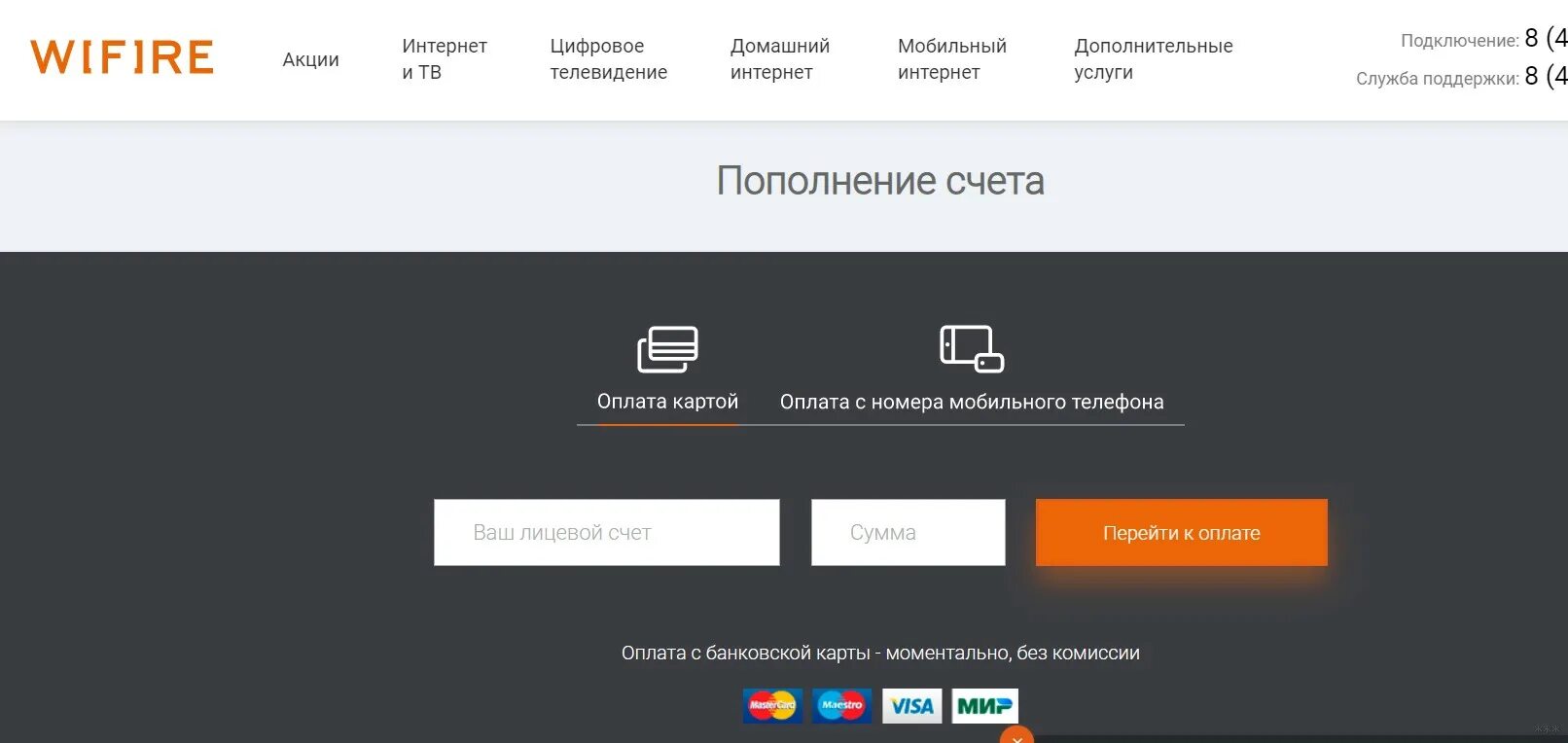 WIFIRE оплатить. WIFIRE лицевой счет. WIFIRE служба поддержки. Как оплатить Wi Fi.