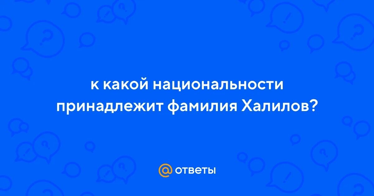 Происхождение фамилии. Происхождение фамилии деменков. Национальность фамилии халилова. Загитов национальность фамилии. Багаутдинов происхождение фамилии.