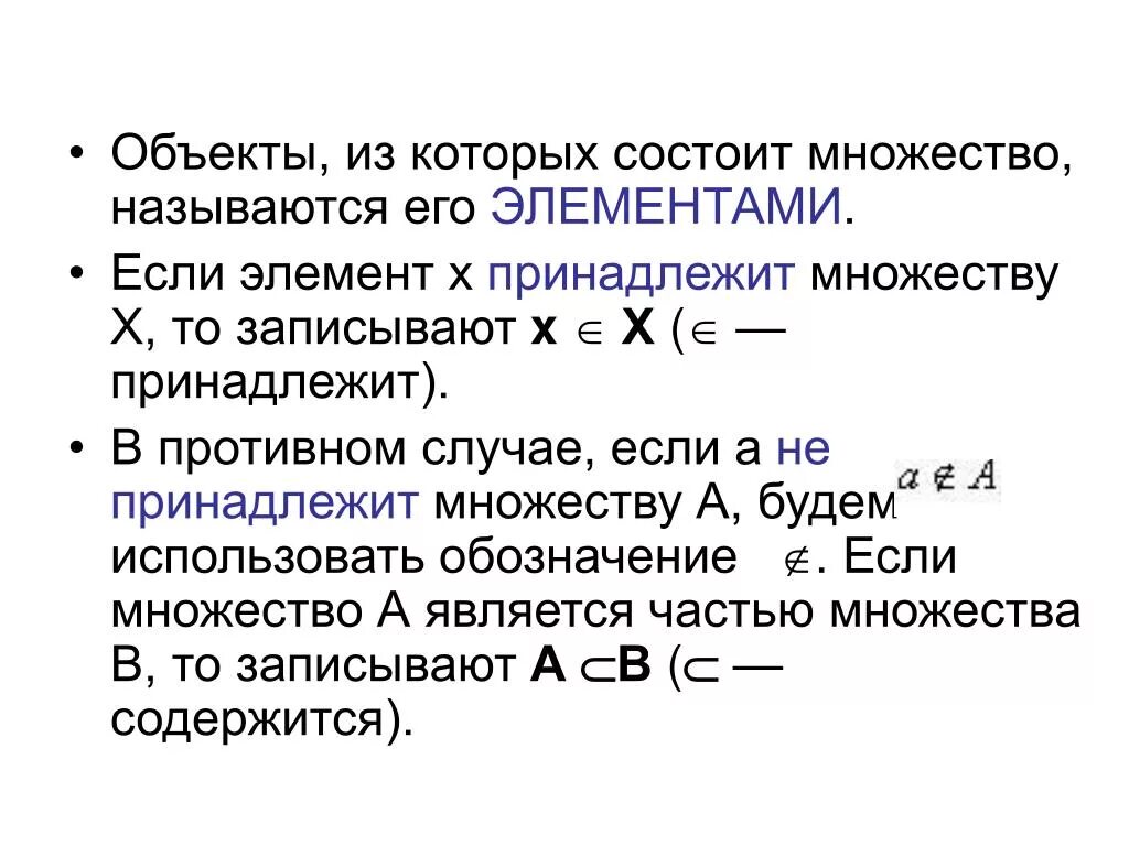 Элементами называют объекты. Объекты из которых состоит множество называются его. Элементы множества. Элементы множества v называются. Если элемент х принадлежит множеству х.