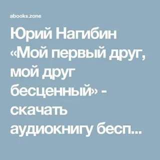 Нагибин мой первый друг бесценный