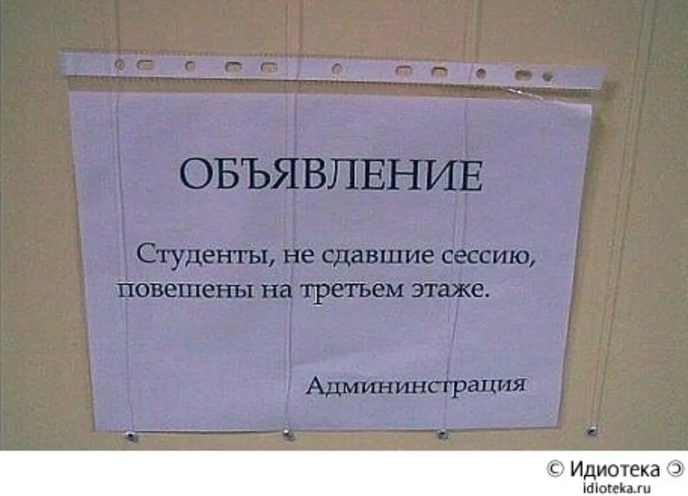 Скинь объявление. Объявление студенты не сдавшие сессию повешены на третьем этаже. Студентытне сдавшие сессию. Прикольные объявления для студентов. Сессия приколы.