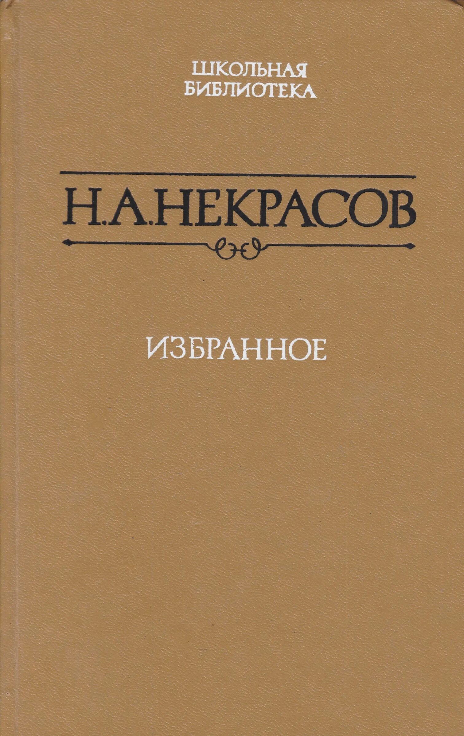 Некрасов. Н А Некрасов книги. Книга Некрасов избранное. Обложки книг Некрасова. Купить книгу некрасова