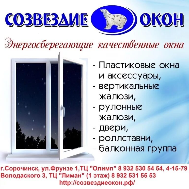 Номер телефона пластиковых окон. Созвездия на окнах. Описание пластиковых окон. При заказе окна жалюзи в подарок. Номер телефона город благодарный