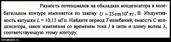 Индуктивность катушки равна 20 мгн. Напряжение на обкладках конденсатора в колебательном контуре. Сила тока в колебательном контуре изменяется по закону. Напряжение на конденсатор колебательного контура u=10cos(100 NT+ N/3). Ток в катушке колебательного контура изменяется по закону.