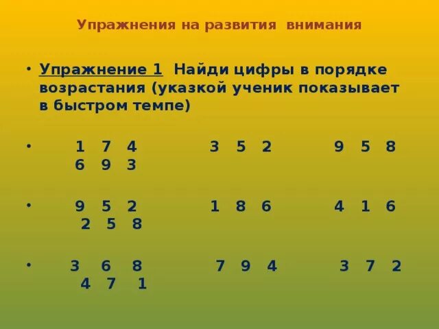 Русский язык упражнения на внимание. Упражнения на внимание. Упражнения для внемание. Упражнения на концентрацию внимания. Упражнения на развитие внимания.