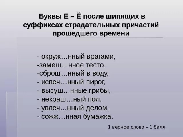 Е Ё В суффиксах причастий после шипящих. Буква ё после шипящих в суффиксах страдательных причастий. Буквы е и ё после шипящих в суффиксах страдательных причастий. Правописание ё и о после шипящих в суффиксах причастий. О е в суффиксах причастий