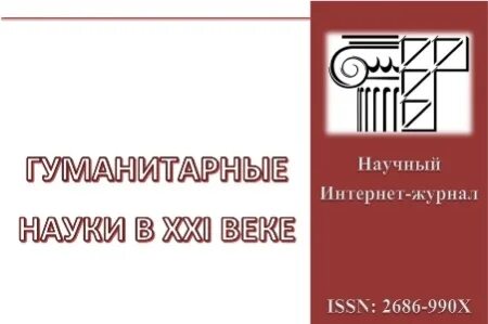 Сибирь гуманитарная журнал