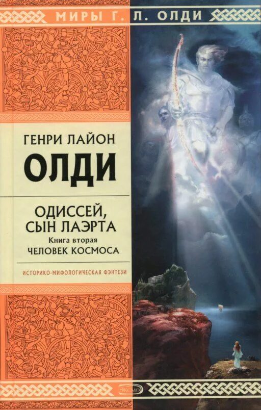 Следующей книги г. Одиссей, сын Лаэрта. Книга 1. человек космоса.