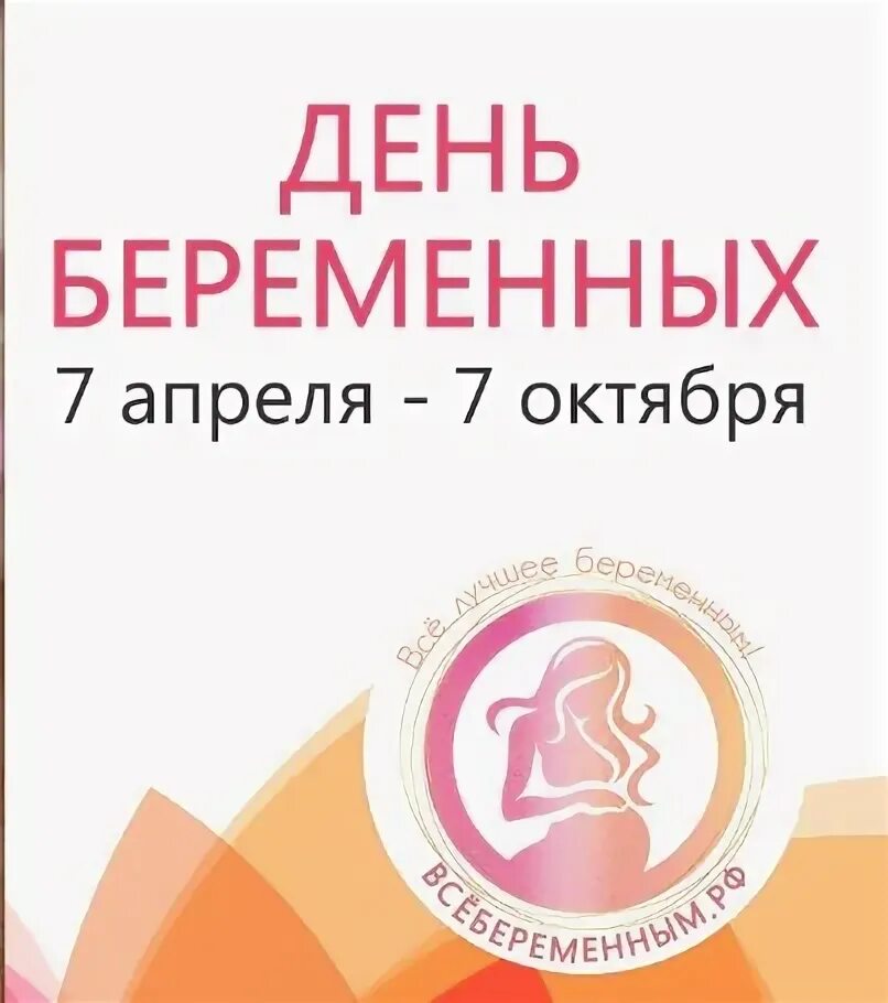 7 апреля праздник беременных. 7 апреля праздник беременных