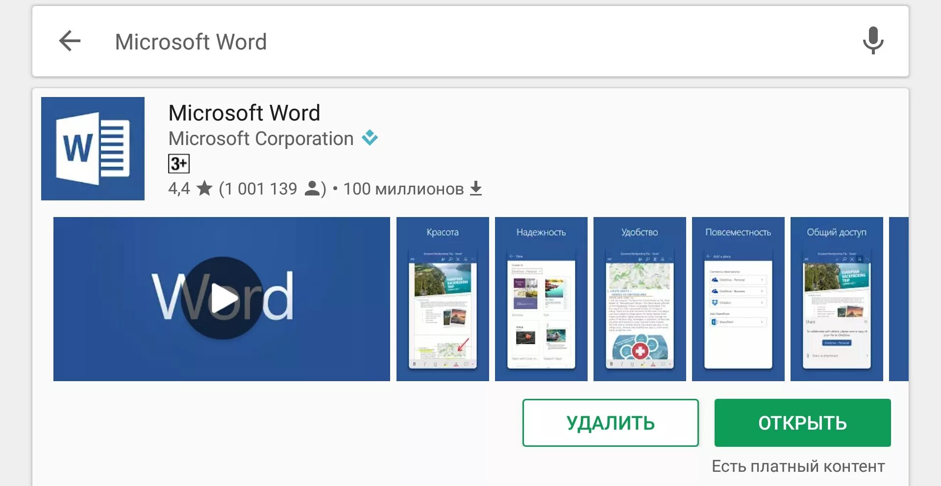 Ворд для андроид. Word для андроид. Бесплатный набор Microsoft.