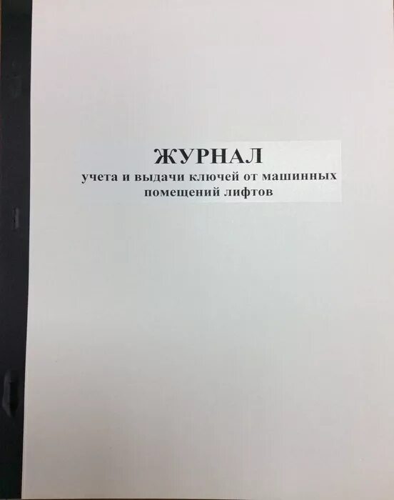 Журнал выдачи ключей от помещений. Журнал выдачи аккумуляторных батарей. Журнал выдачи ключей от помещений МЧС. Журнал учета выдачи ключей от помещений. Журнал регистрации технического состояния аккумуляторных батарей.