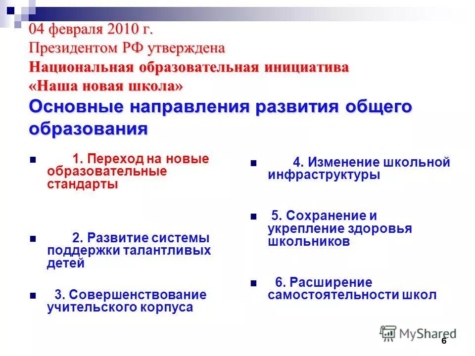 Направления реализации фгос ноо. Ключевые направления развития общего образования наша новая школа. Основные направления модернизации российского образования. Основные направления содержания фгос ноо. Направления основного общего образования.