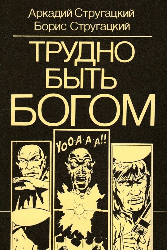 Трудно быть Богом книга. Трудно быть Богом братья Стругацкие книга. Стругацкие трудно быть Богом обложка.