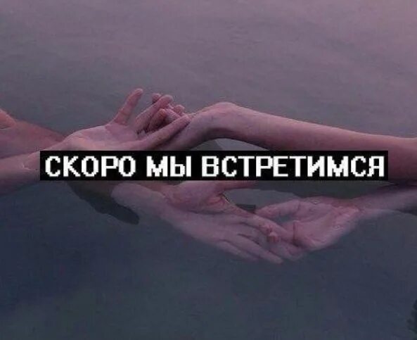 Увидеться с тобой