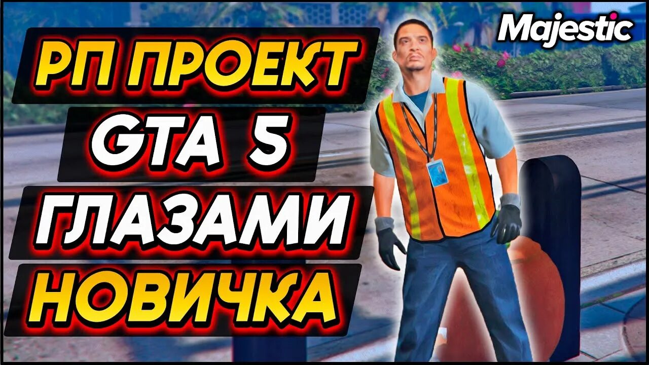 Что лучше рп или маджестик. Маджестик рп. Маджестик рп гта 5. Польский маджестик гта. Гта рп маджестик.