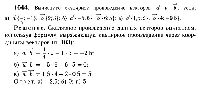 Координаты вектора скалярное произведение векторов вариант 1. 1044 Геометрия 9 класс Атанасян. Геометрия 7-9 класс Атанасян 1044. Задачи на скалярное произведение векторов 9 класс.