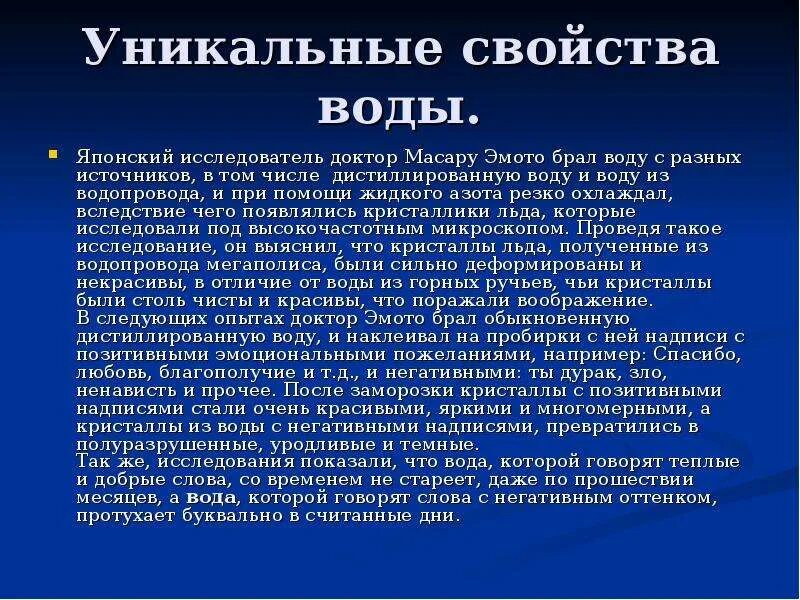 Уникальные свойства воды. Сообщение уникальные свойства воды. Уникальность воды. Уникальные свойства воды химия. Сообщение свойства воды