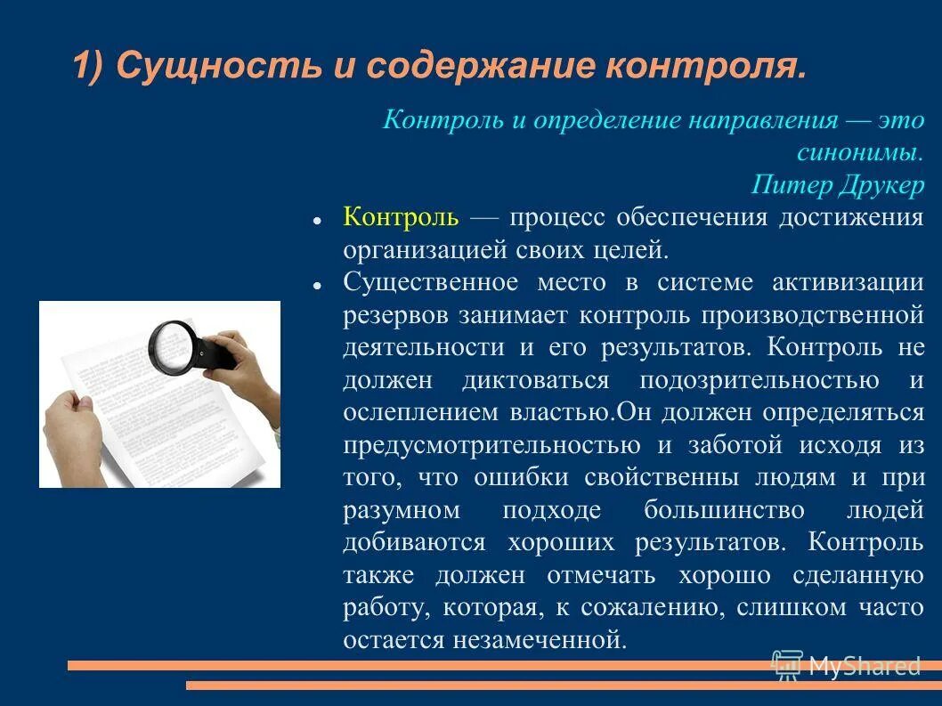 Процесс обеспечения достижения целей это. Сущность и содержание контроля. Контроль это в менеджменте определение. Содержание понятия контроль. Контроль – процесс обеспечения достижения организацией своих целей?.