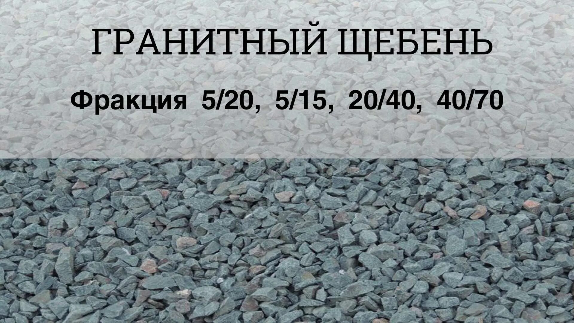 Щебень фракция 40 70 марка. Марка щебня 5/20. щебень фракция 5-20. щебень из гравия фракции 5-20. щебень марки 600.
