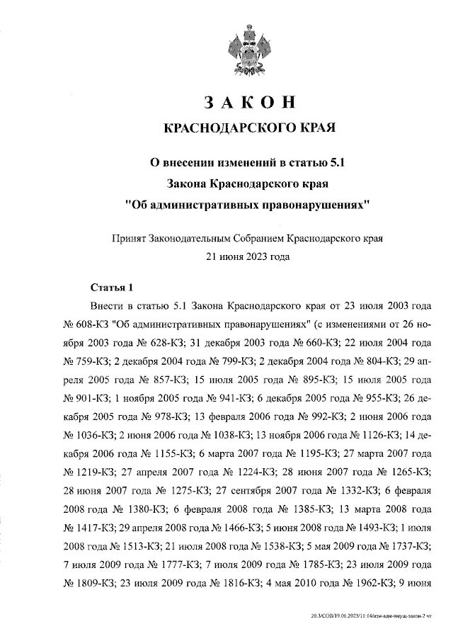 Закон края краснодарского края. Памятка о законе. Закон краснодарского края об административных. Штрафы жилищной инспекции. 2.