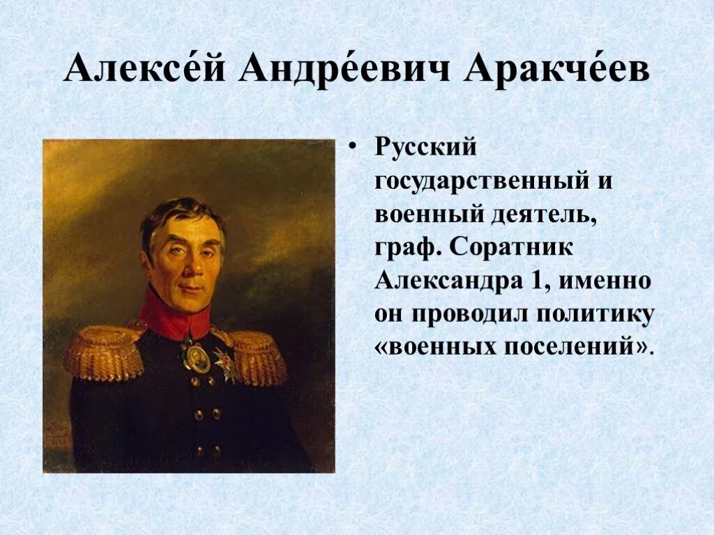 А а аракчеев. Алексей аракчеев. аракчеев алексей андреевич военные поселения. граф аракчеев. аракчеев алексей андреевич портрет.