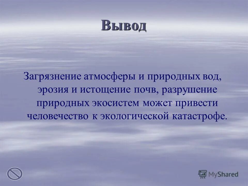 Вынести вывод. Загрязнение воздуха презентация заключение. Загрязнение воздуха вывод. Загрязнение атмосферы заключение. Загрязнение атмосферы вывод.