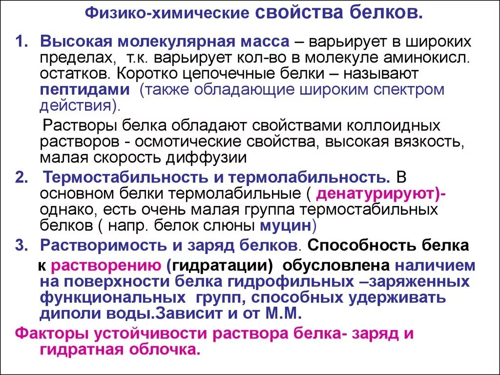 Общие свойства белков. Физико-химические свойства белков. Характеристика физико химических свойств белков растворимость. Физико-химические свойства белков сыворотки крови. Характеристика физико химических свойств белков.