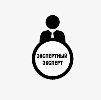 Эксперт должен