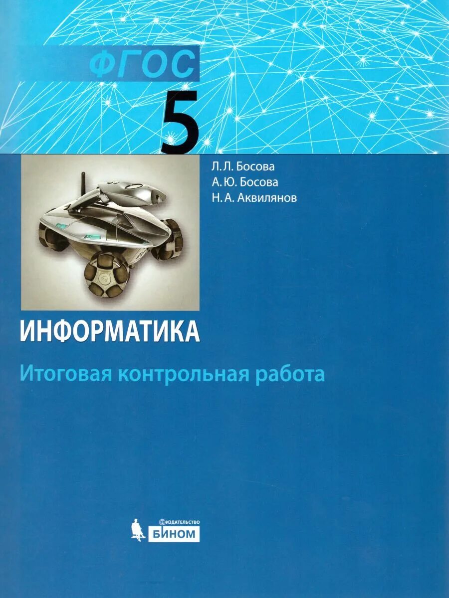 Босова л.л. Информатика. 5 Класс. Бином. Информатика 5 класс ФГОС босова. Рабочая тетрадь по информатике 5 класс босова. Рабочая тетрадь информатики 5 класс босова. Пятерка по информатике