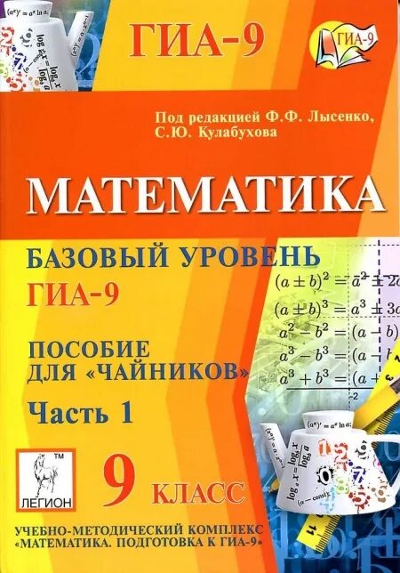 Лысенко 1 вариант. Математика 9 класс. математика базовый уровень. математика для чайников. пособие по математике 9 класс лысенко.
