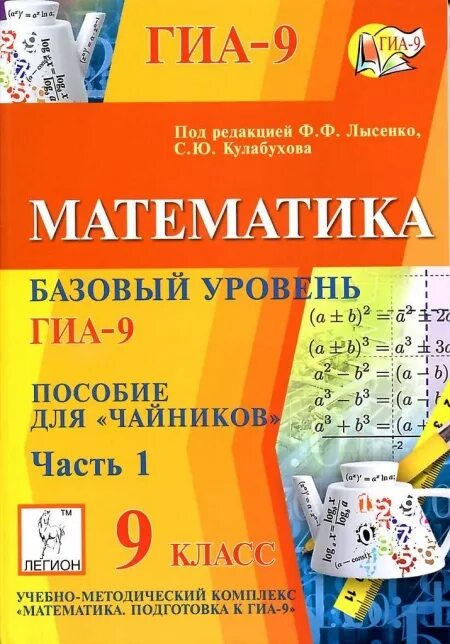 1 базовый уровень. Математика тематические тесты Лысенко 9 класс. Математика базовый уровень. Лысенко математика ГИА. Математика для чайников.