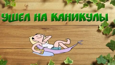 Ушли на каникулы
